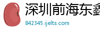 深圳前海东鑫电子商务有限公司